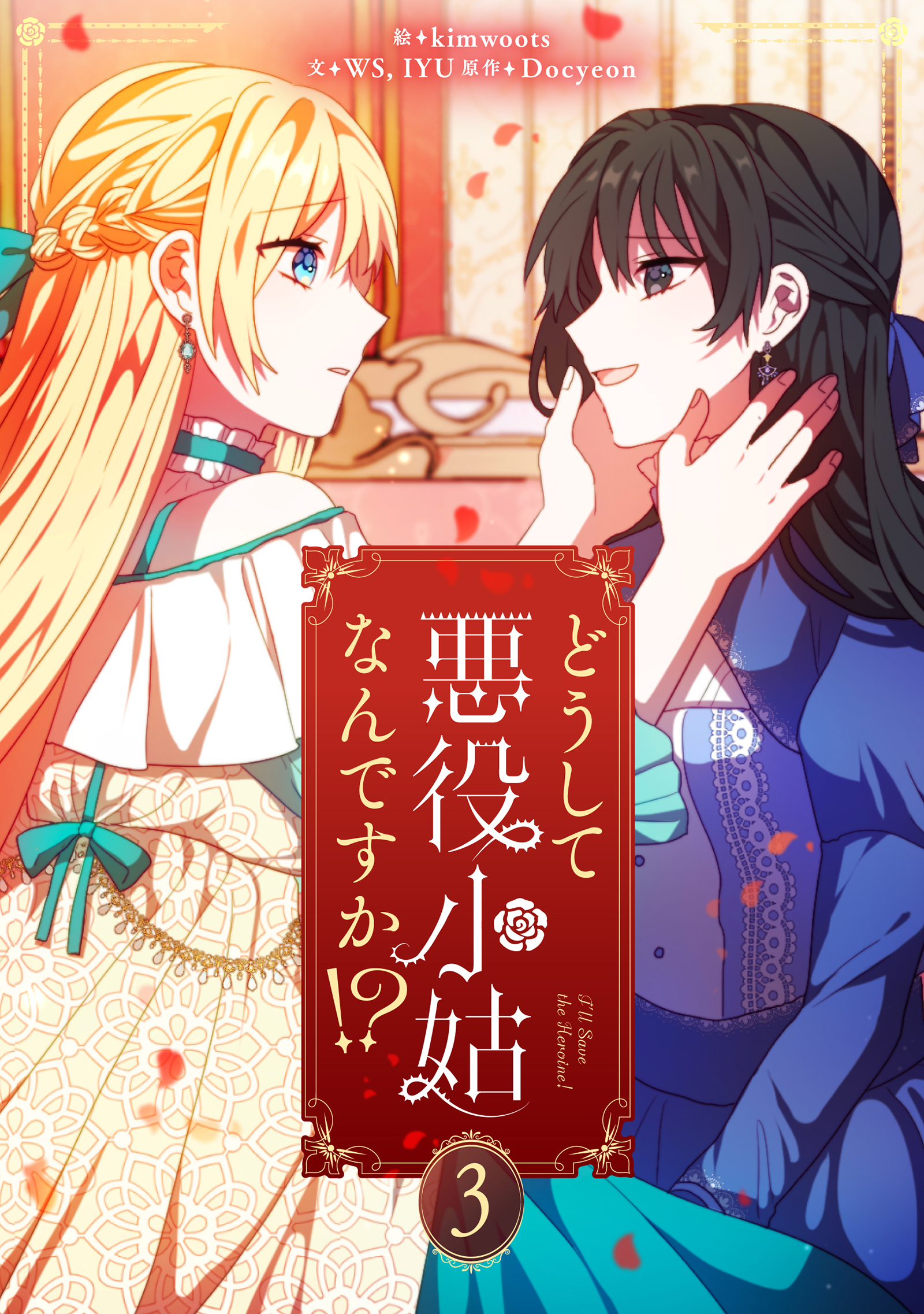 どうして悪役小姑なんですか！？ 3