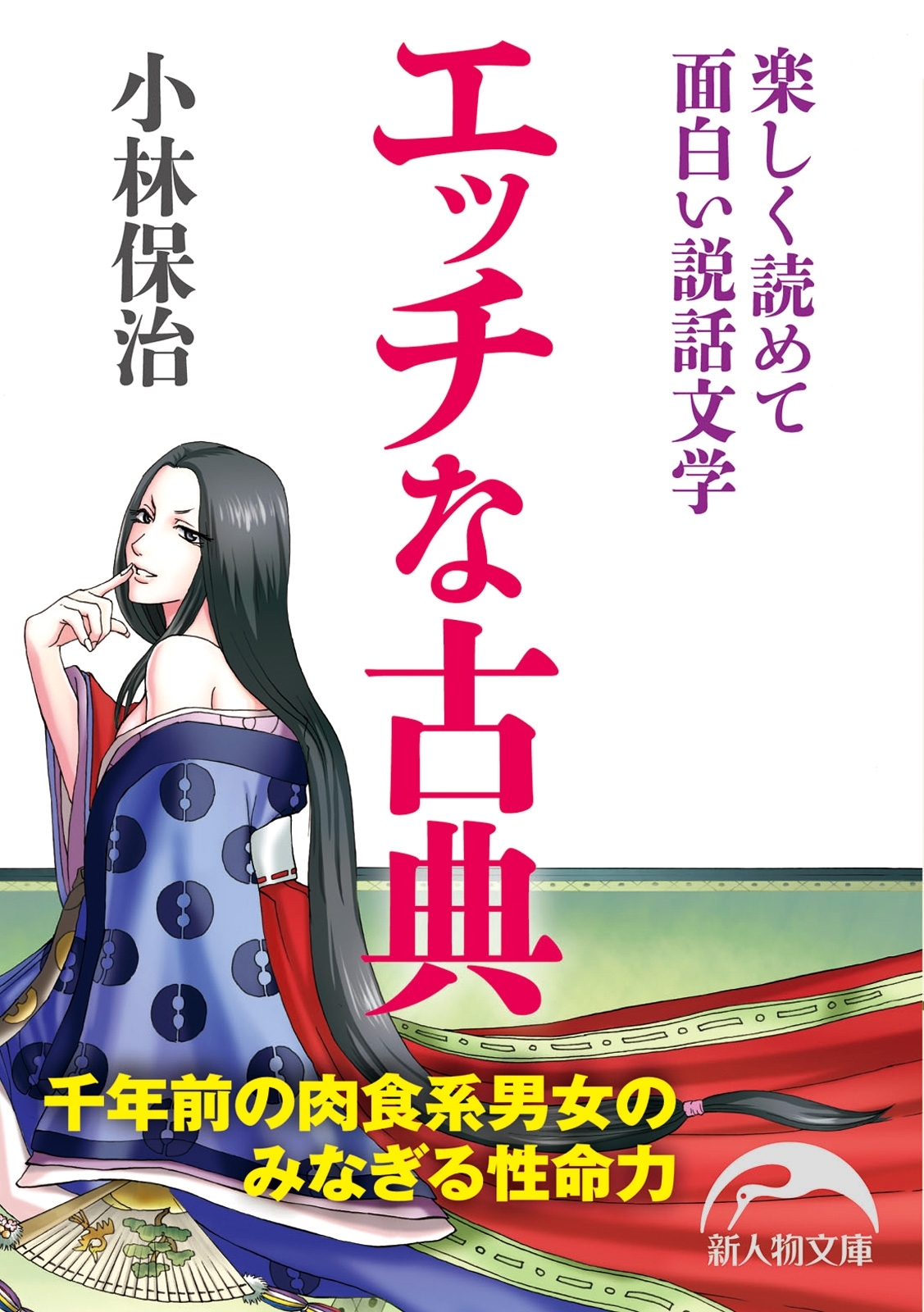 エッチな古典　楽しく読めて面白い説話文学