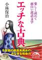 エッチな古典 楽しく読めて面白い説話文学