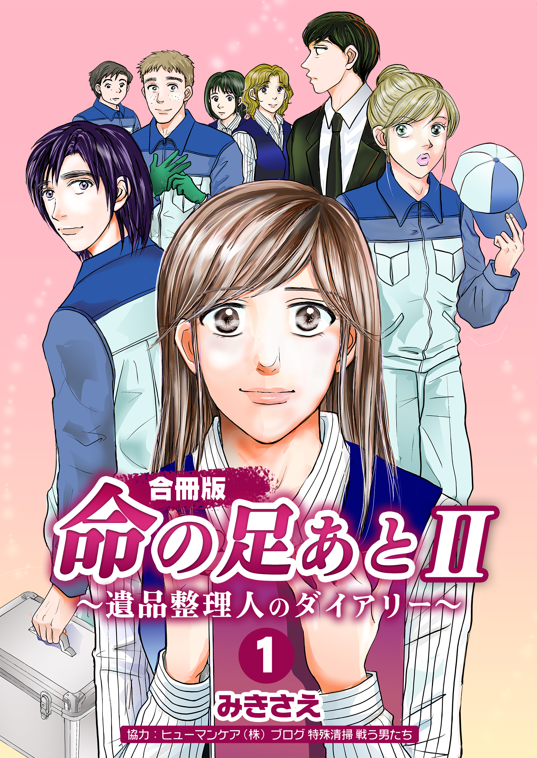 【期間限定　無料お試し版】命の足あとⅡ～遺品整理人のダイアリー～【合冊版】　1巻
