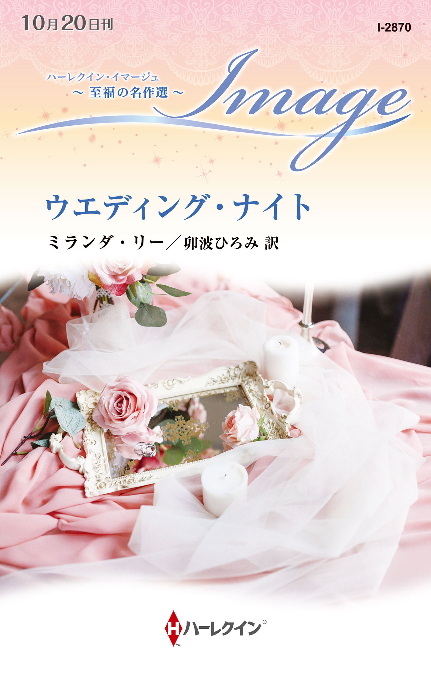 ウエディング・ナイト【ハーレクイン・イマージュ版】