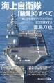 海上自衛隊「装備」のすべて