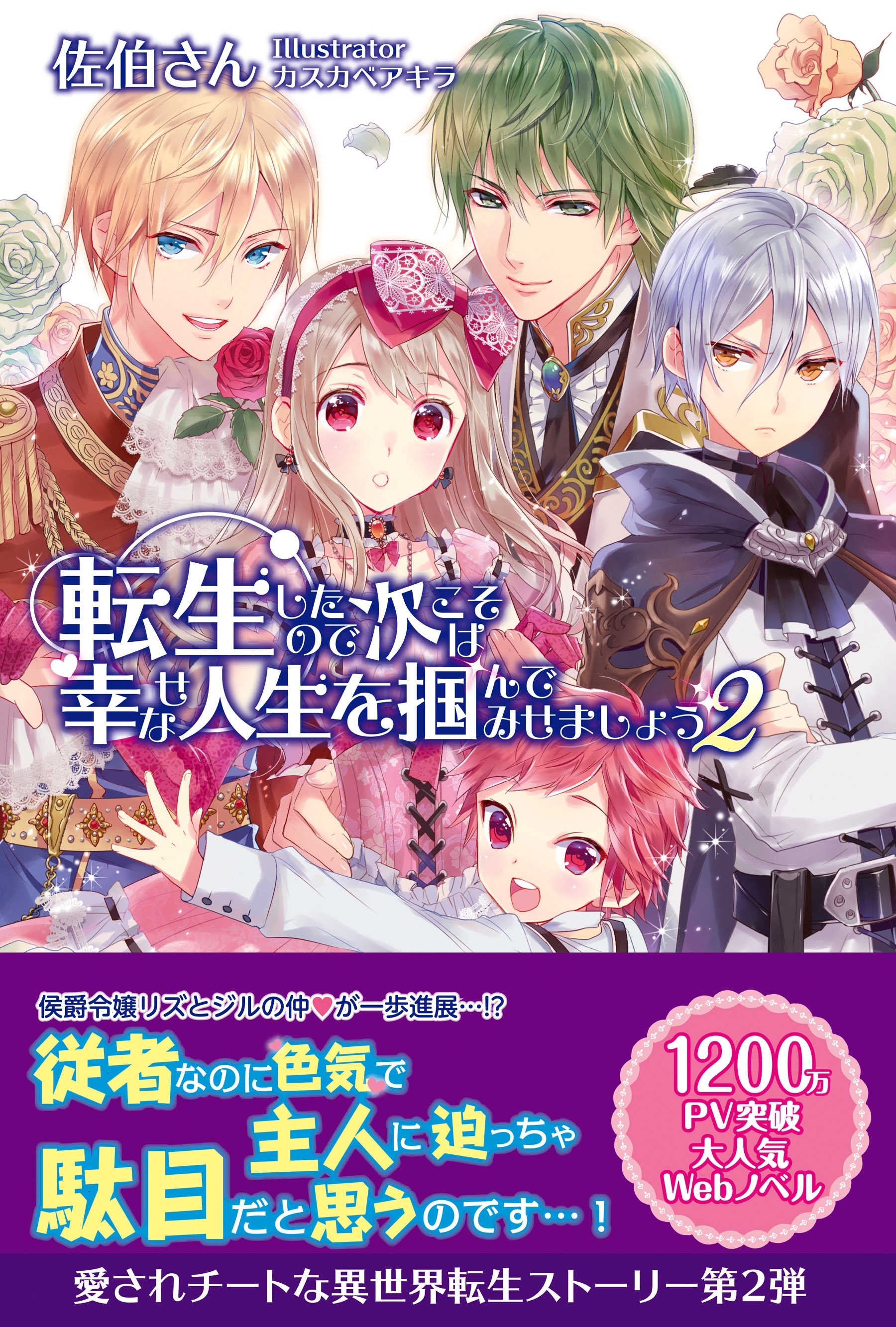 【期間限定　無料お試し版　閲覧期限2026年8月20日】転生したので次こそは幸せな人生を掴んでみせましょう ２