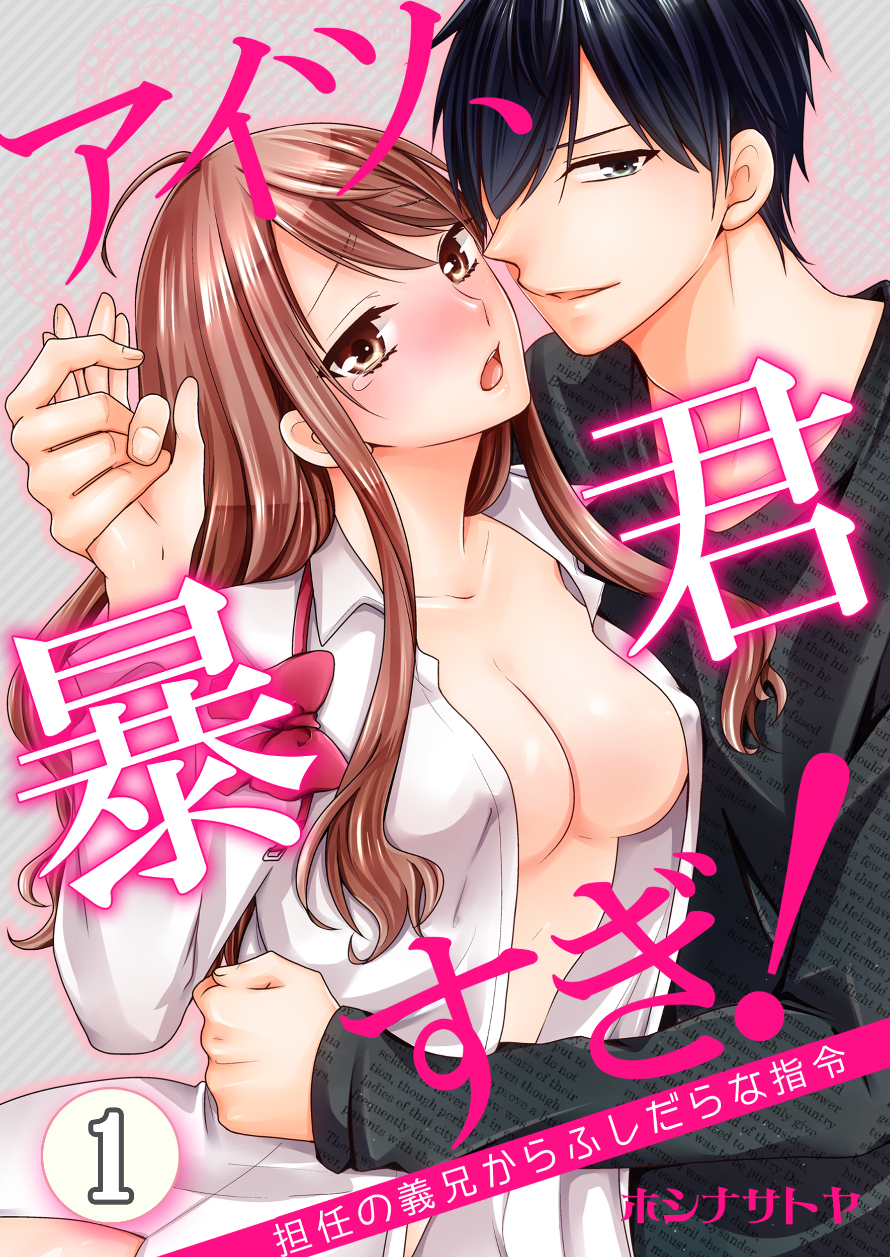 アイツ、暴君すぎ！～担任の義兄からふしだらな指令～　1巻
