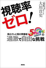 視聴率ゼロ！―弱小テレビ局の帯番組『5時に夢中！』の過激で自由な挑戦―
