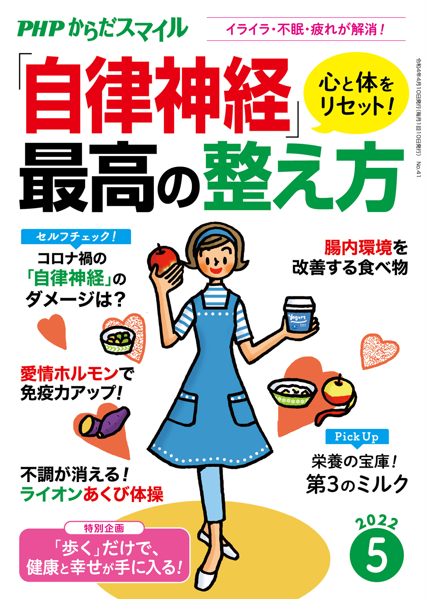PHPからだスマイル2022年5月号 心と体をリセット！「自律神経」最高の整え方