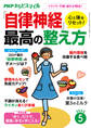PHPからだスマイル2022年5月号 心と体をリセット!「自律神経」最高の整え方
