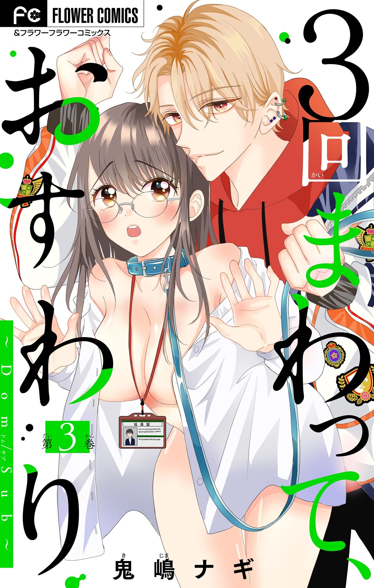 【期間限定　無料お試し版　閲覧期限2026年1月14日】３回まわって、おすわり～Dom/Sub～【マイクロ】 3