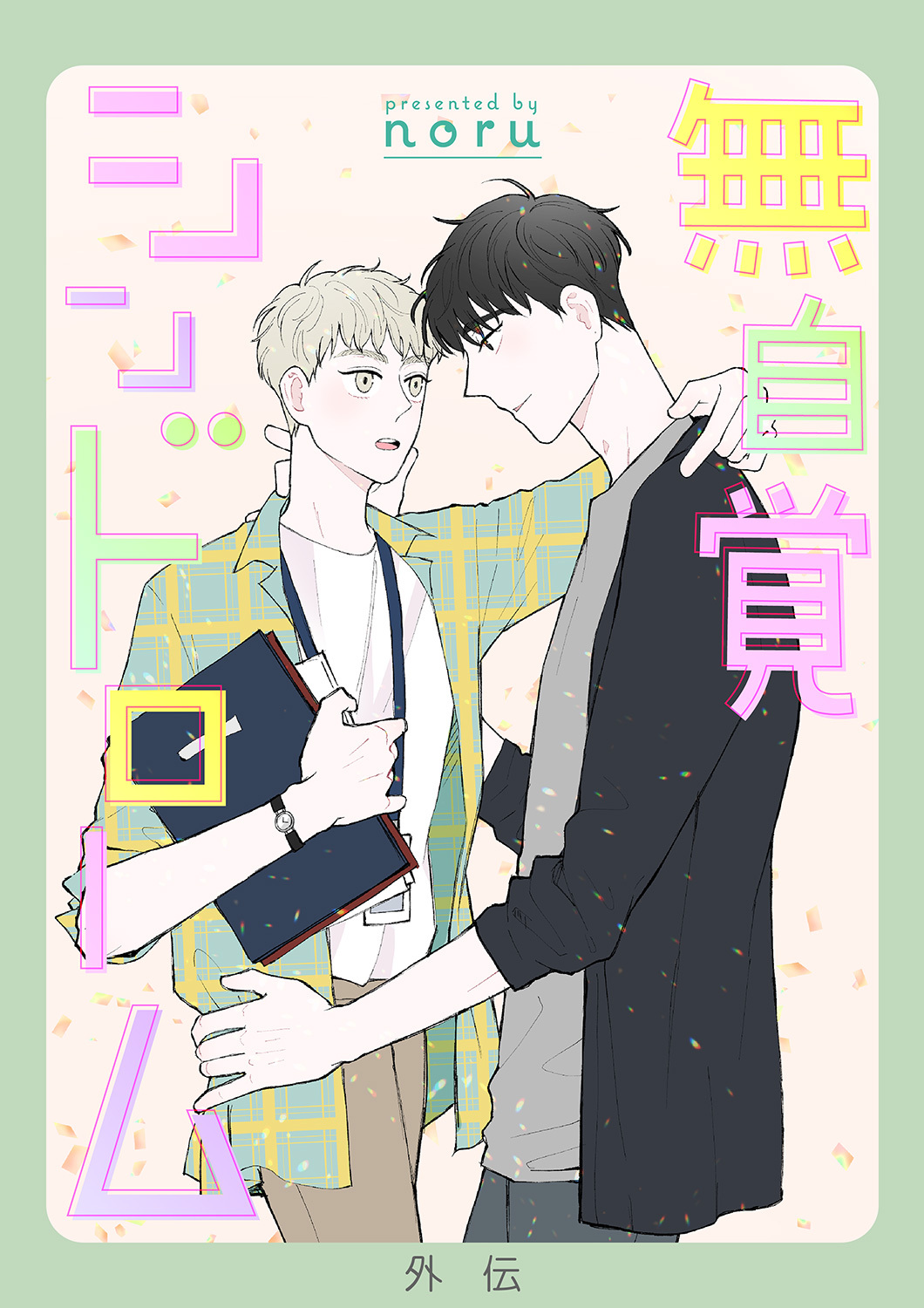 無自覚シンドローム【外伝】５