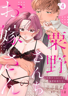 粟野さんちのお嫁さん~契約からはじまる溺愛新婚生活~【分冊版】 4話