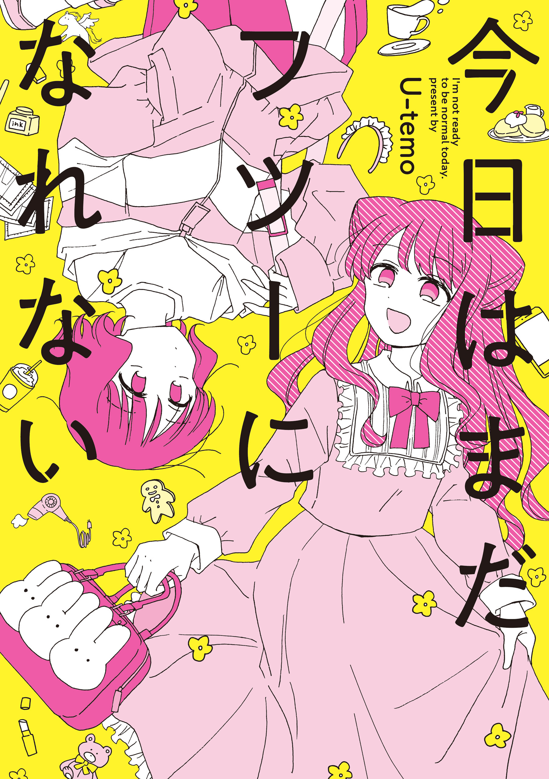 今日はまだフツーになれない【イラスト特典付】