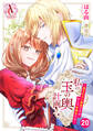 【分冊版】私の玉の輿計画! ~望まれない側室ですが、むしろ好都合です~ 第20話(アリアンローズコミックス)