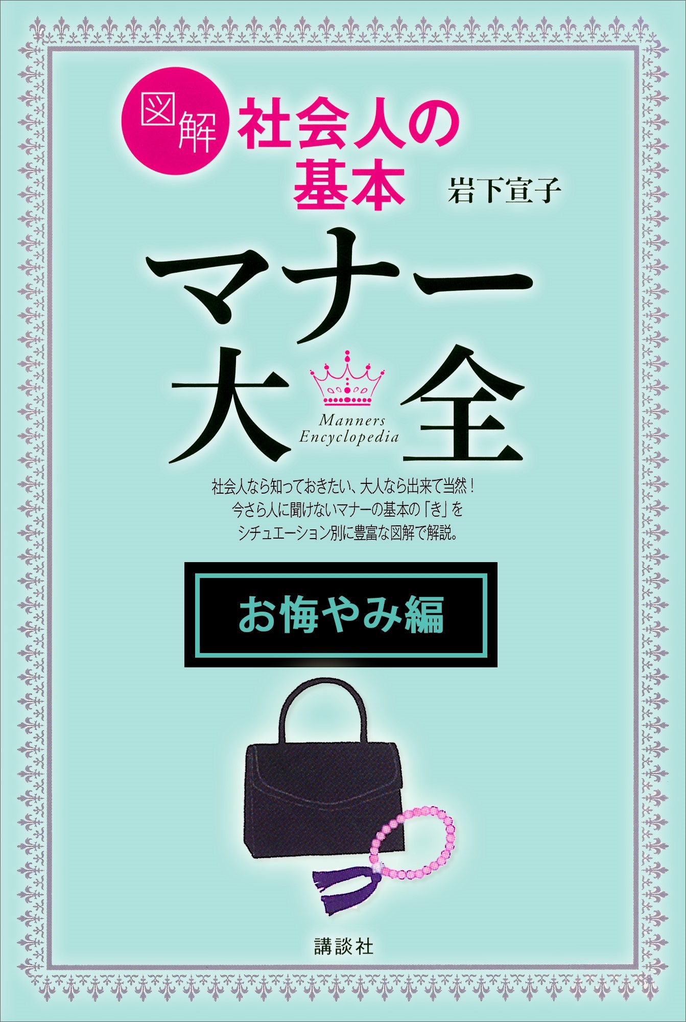 【お悔やみ編】図解　社会人の基本　マナー大全