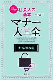 【お悔やみ編】図解 社会人の基本 マナー大全