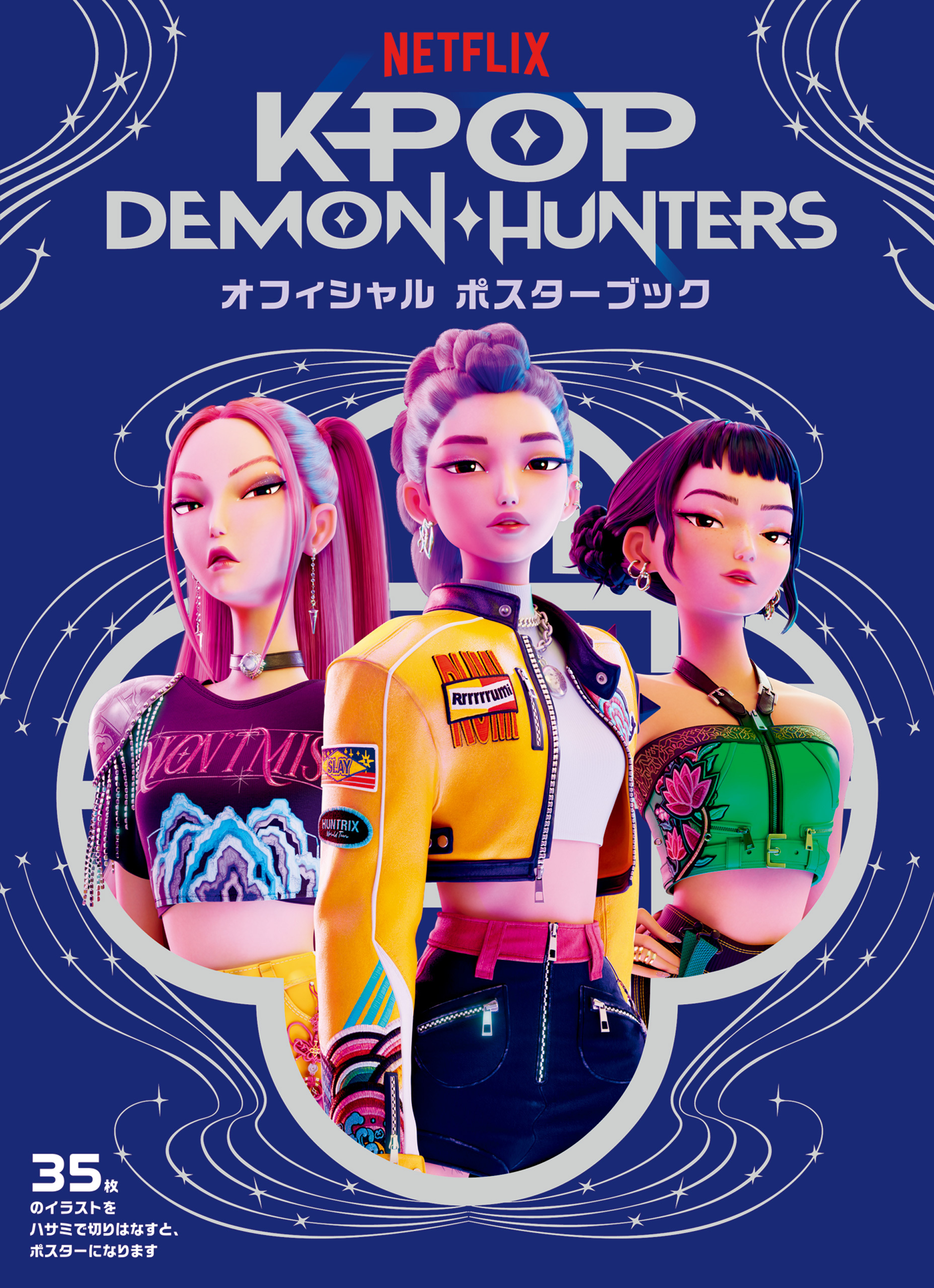 ＫＰＯＰ　ＤＥＭＯＮ・ＨＵＮＴＥＲＳ　オフィシャル　ポスターブック