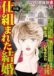女の犯罪履歴書Ｖｏｌ．５１～仕組まれた結婚～
