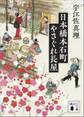 日本橋本石町やさぐれ長屋