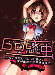Ｇｏ感虫～キモい虫型ロボットを使って僕が童貞を卒業するまで～