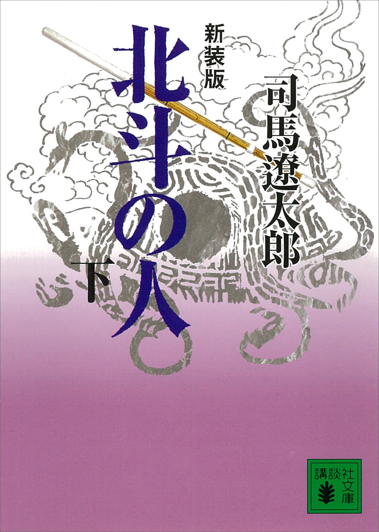 新装版　北斗の人（下）