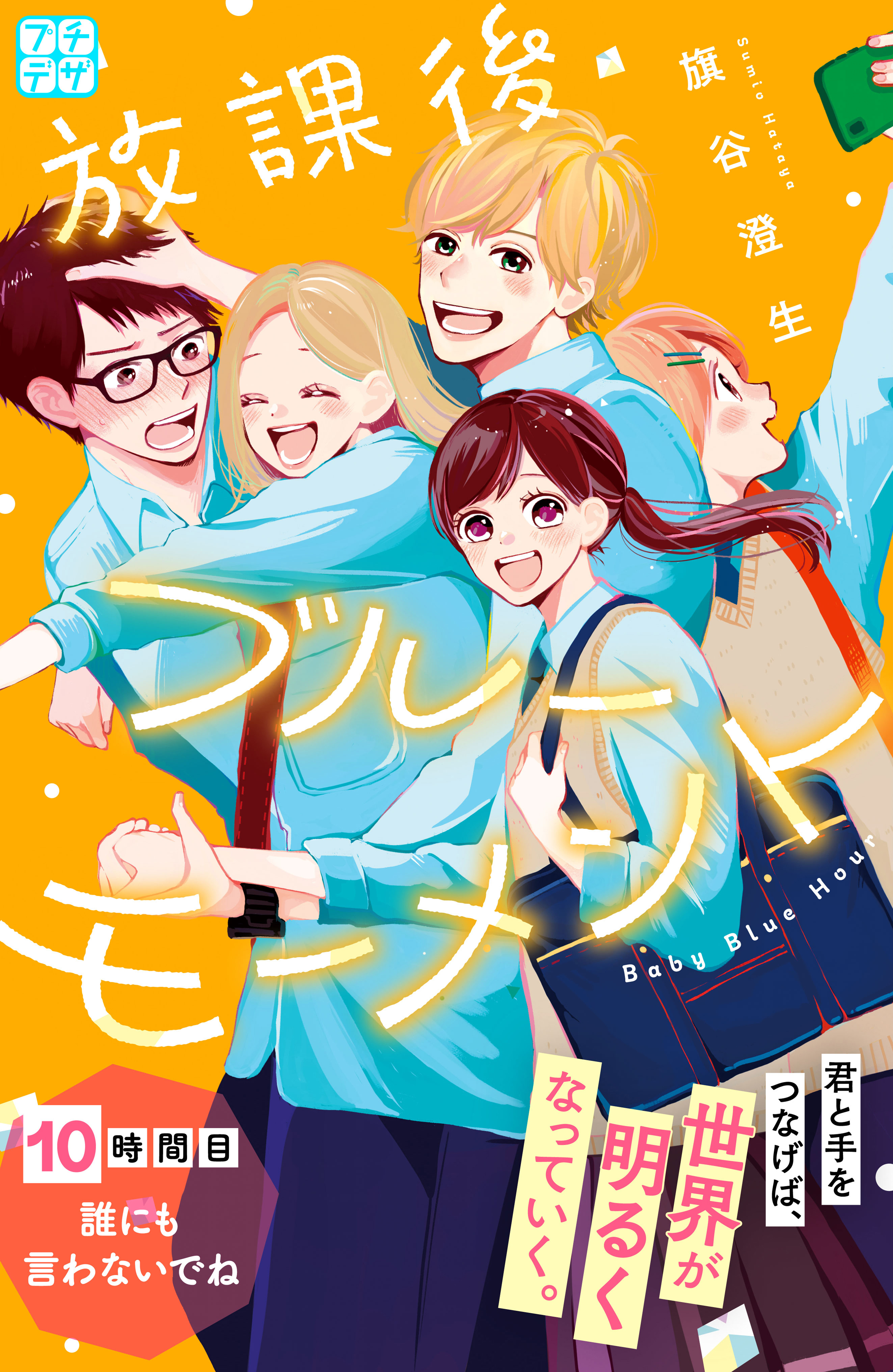 放課後ブルーモーメント　プチデザ（10）