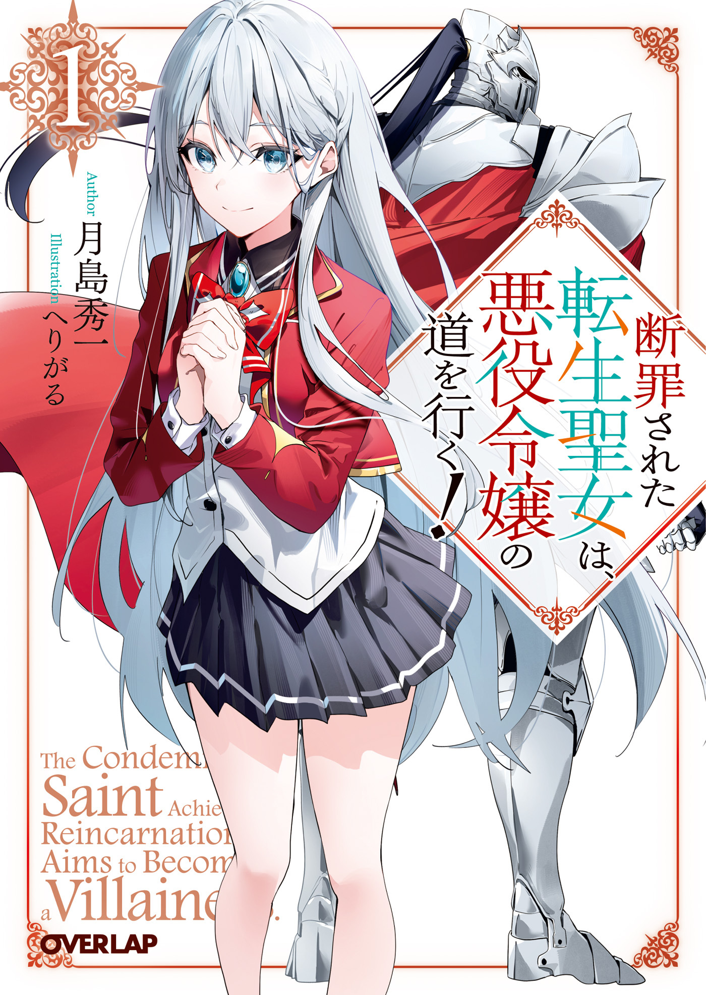 【期間限定　無料お試し版】断罪された転生聖女は、悪役令嬢の道を行く！1