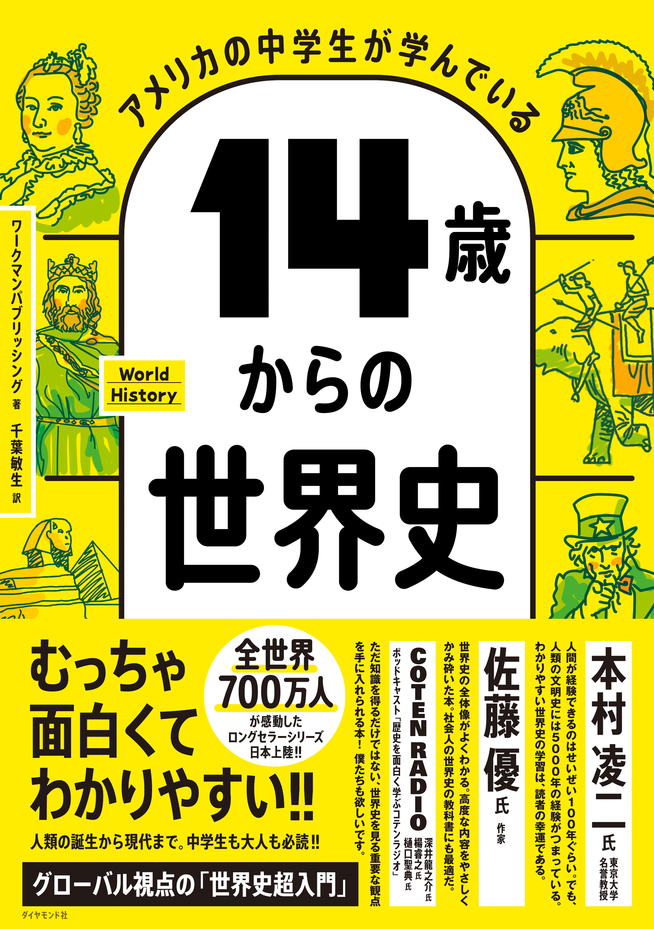 アメリカの中学生が学んでいる 14歳からの世界史
