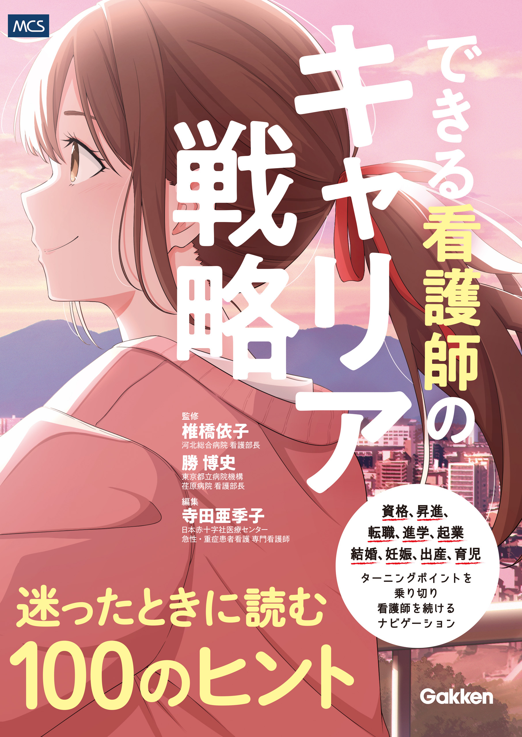 できる看護師のキャリア戦略 迷ったときに読む100のヒント