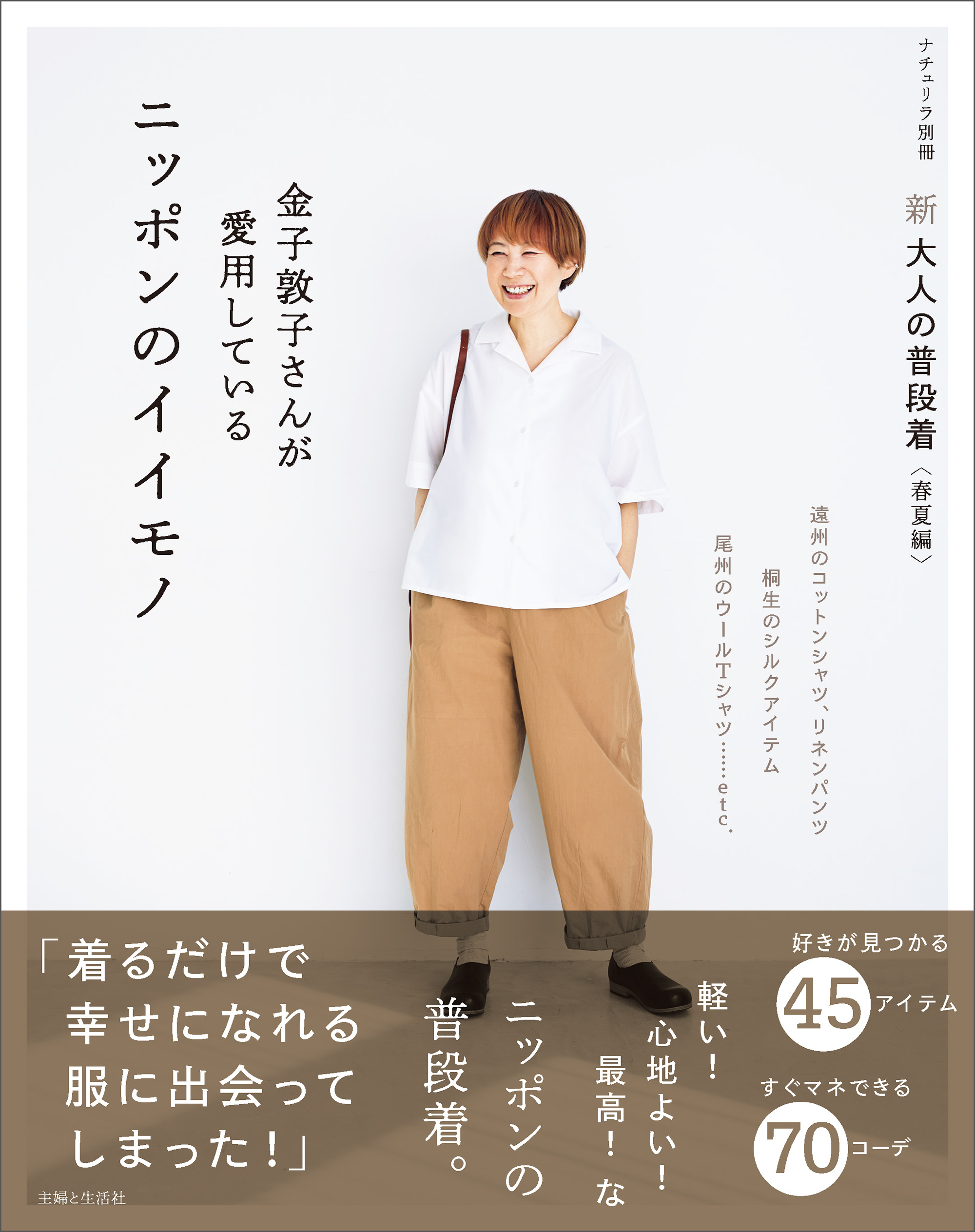 新 大人の普段着＜春夏編＞金子敦子さんが愛用しているニッポンのイイモノ