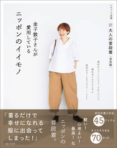 新 大人の普段着<春夏編>金子敦子さんが愛用しているニッポンのイイモノ