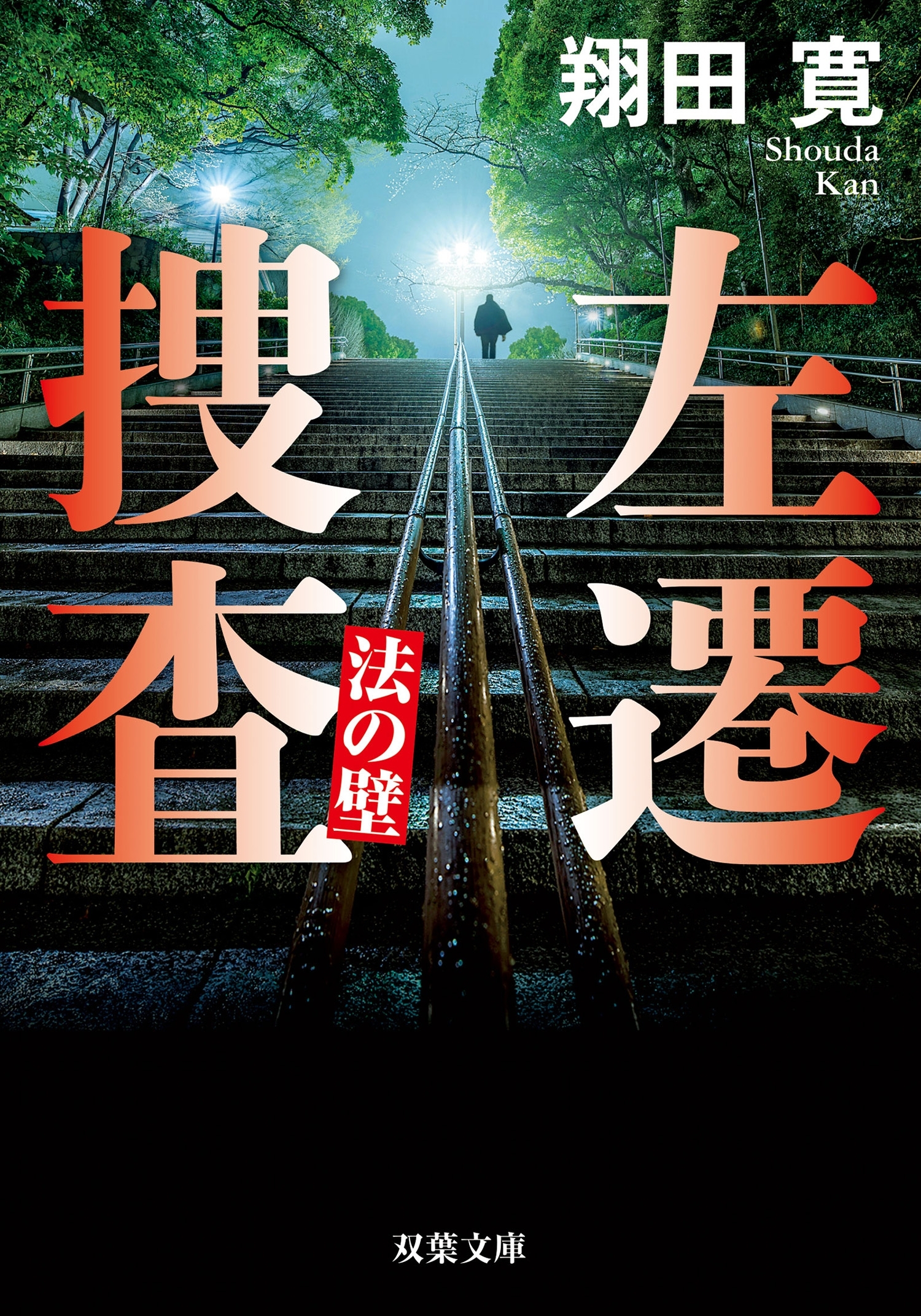 左遷捜査 法の壁