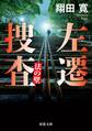 左遷捜査 法の壁