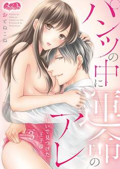 パンツの中に運命のアレ~匂いで見つけた王子様~ 3