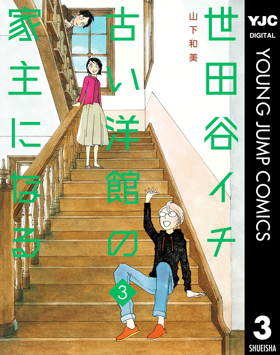 山下和美の作品一覧・作者情報|人気漫画を無料で試し読み・全巻