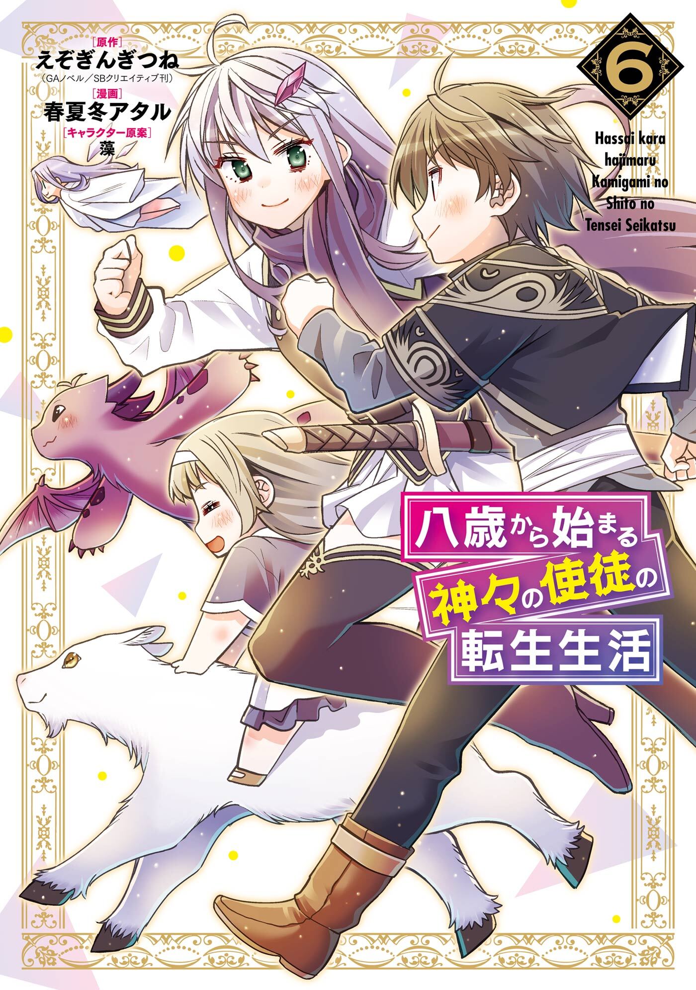 八歳から始まる神々の使徒の転生生活 既刊6巻 えぞぎんぎつね Gaノベル Sbクリエイティブ刊 春夏冬アタル 藻 人気マンガを毎日無料で配信中 無料 試し読みならamebaマンガ 旧 読書のお時間です