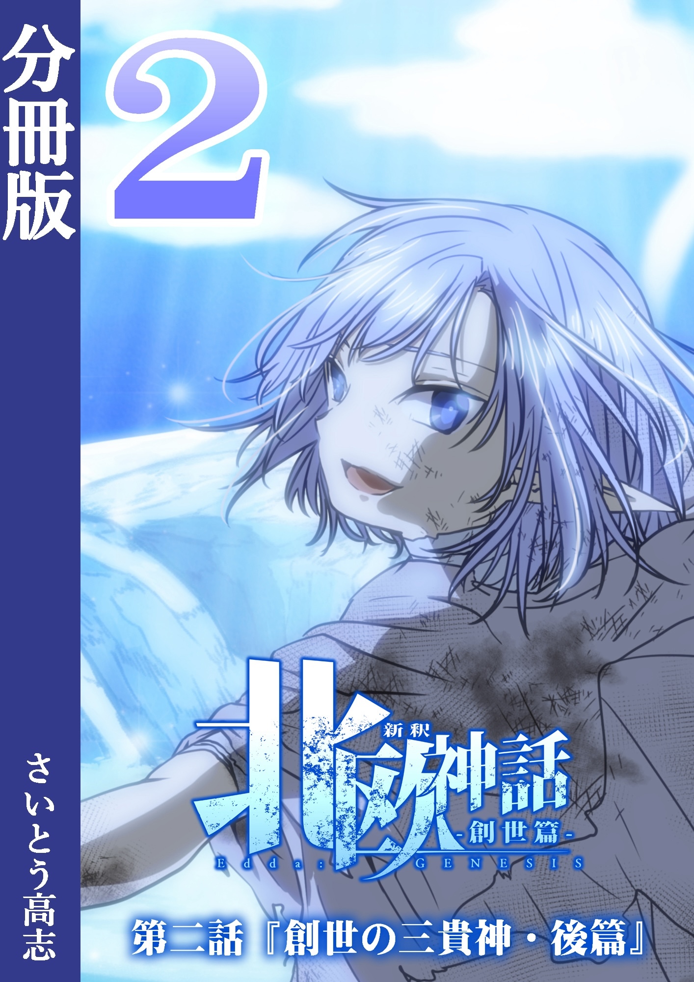 新釈北欧神話 -創世篇- 分冊版2