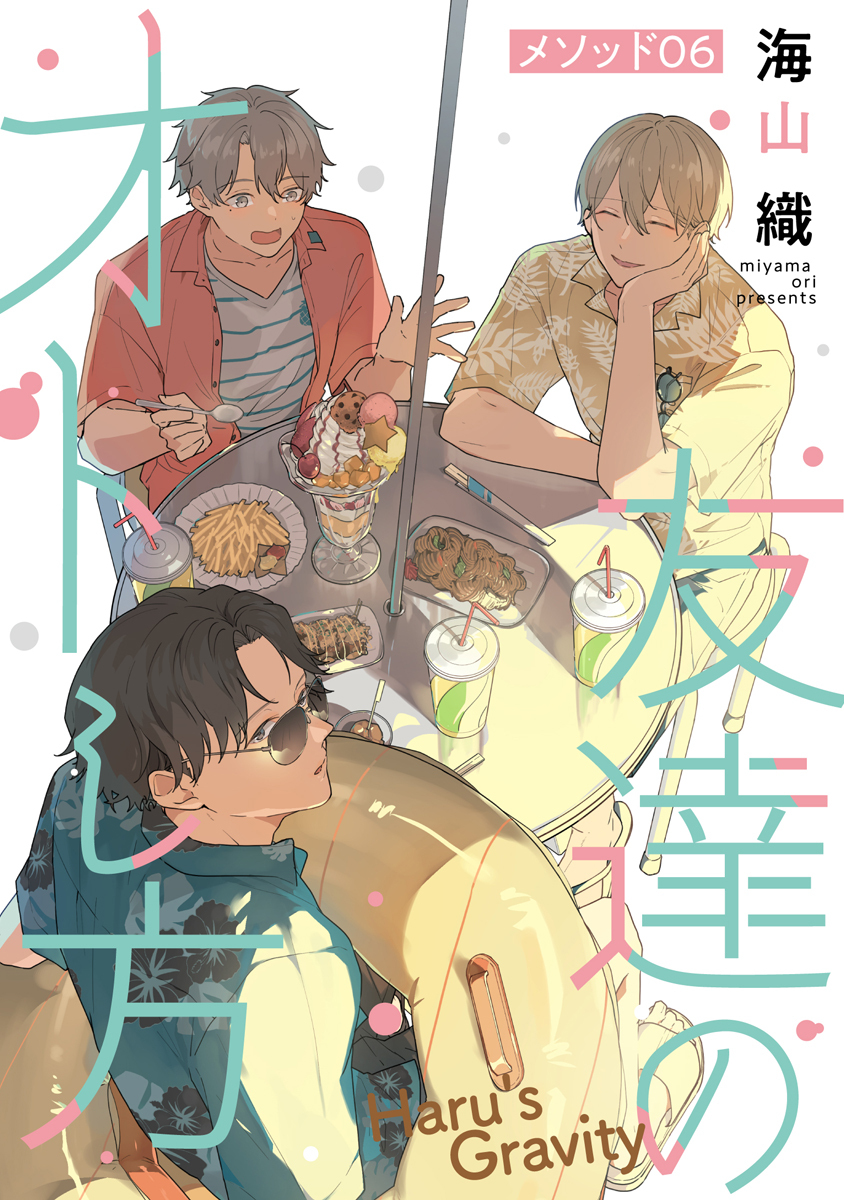 友達のオトし方　～Haru's Gravity～［ばら売り］　メソッド06