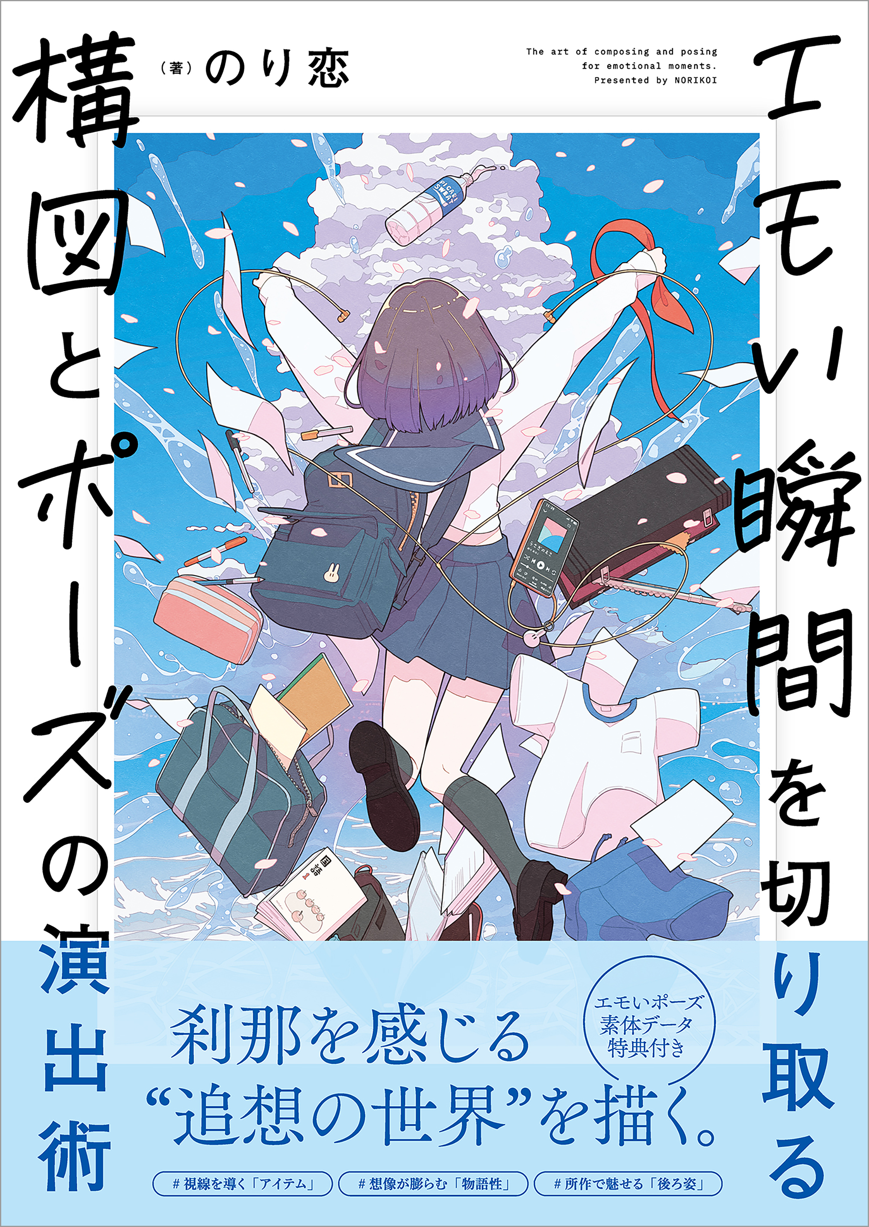 エモい瞬間を切り取る　構図とポーズの演出術