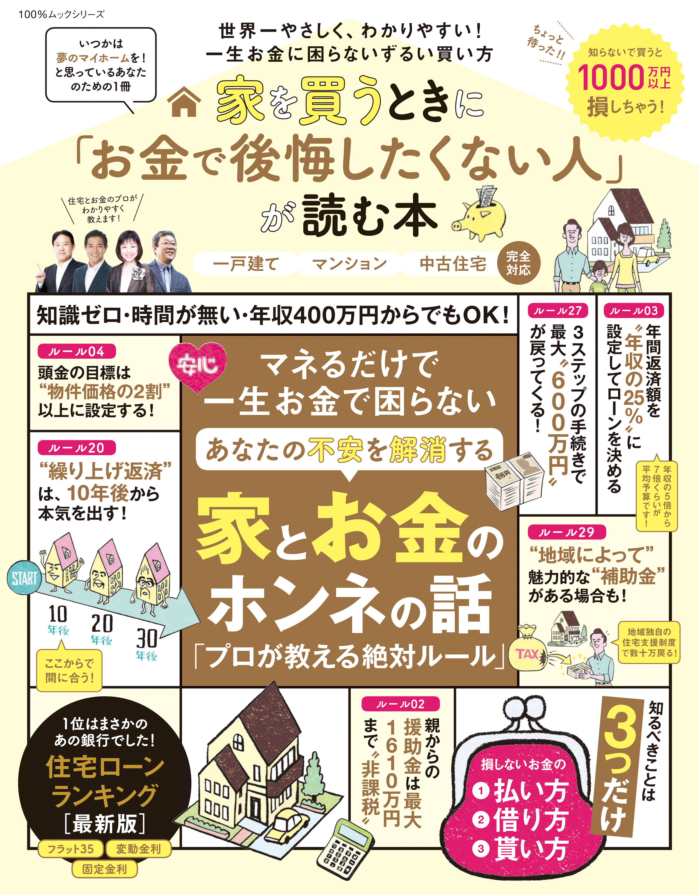 100％ムックシリーズ　家を買うときに「お金で後悔したくない人」が読む本