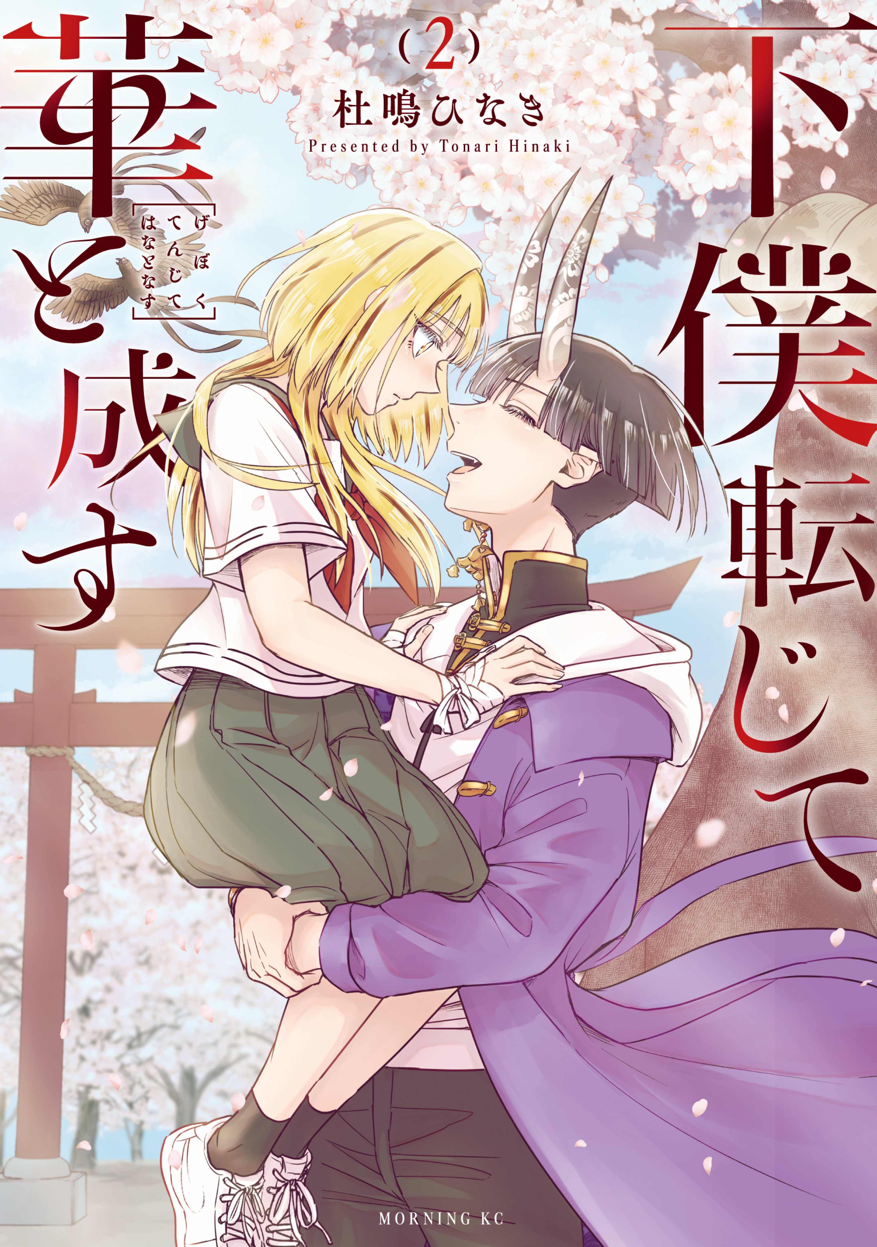下僕転じて華と成す（２）