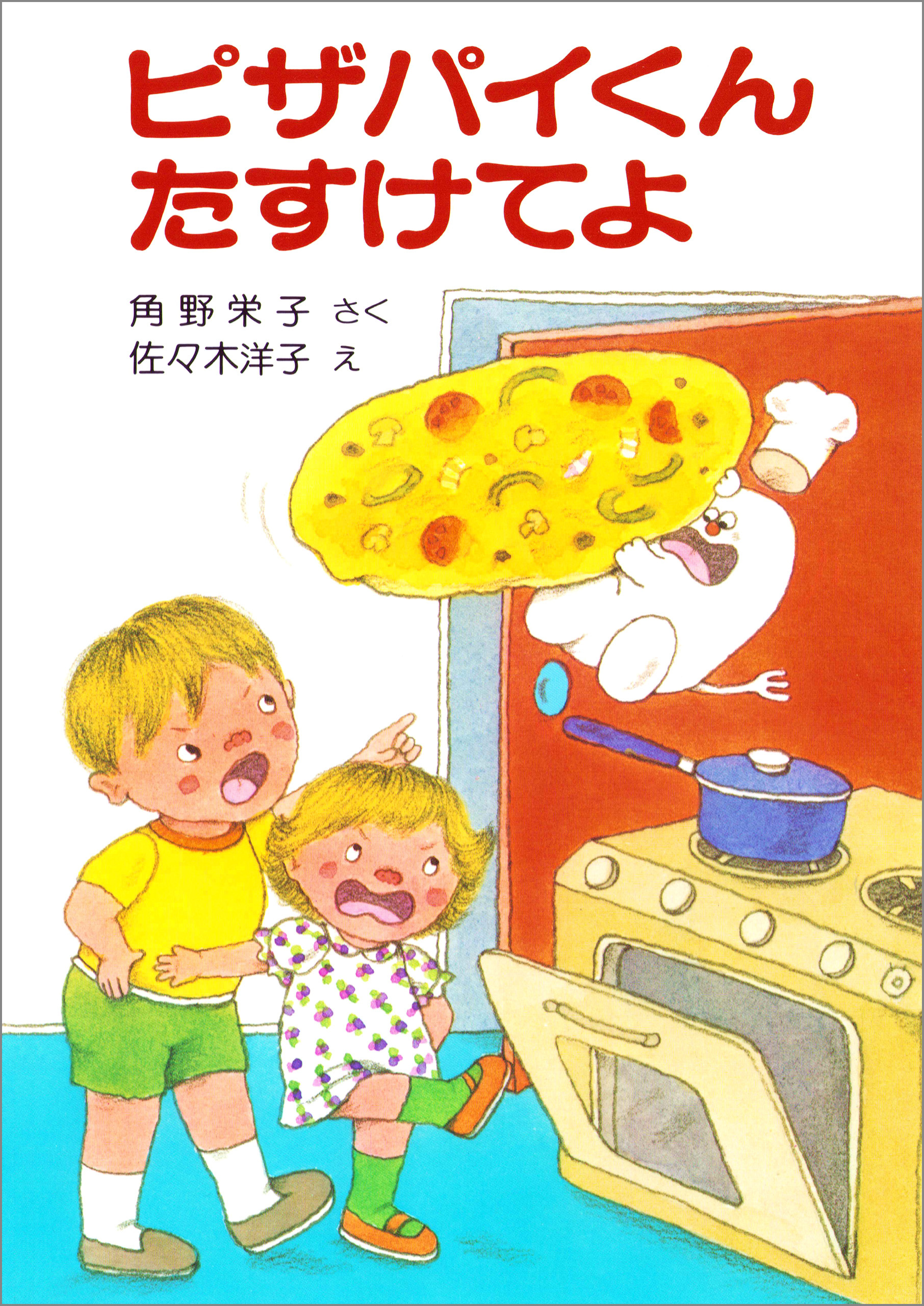 ピザパイくんたすけてよ