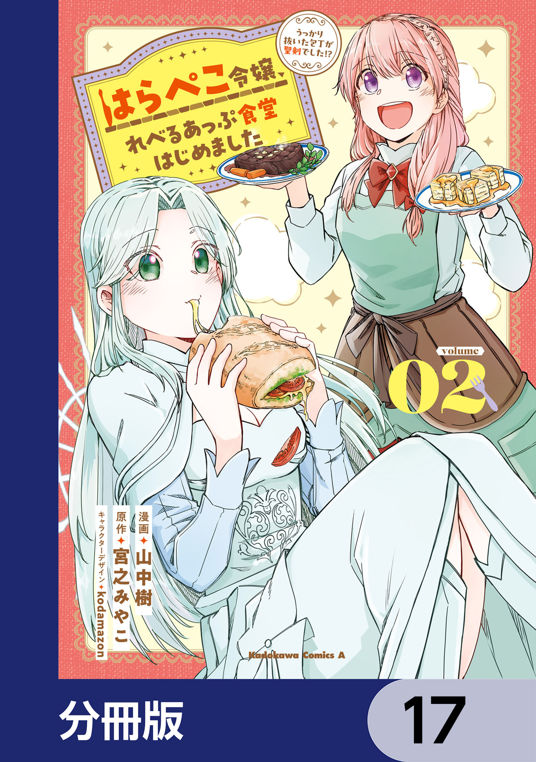 はらぺこ令嬢、れべるあっぷ食堂はじめました　うっかり抜いた包丁が聖剣でした！？【分冊版】　17