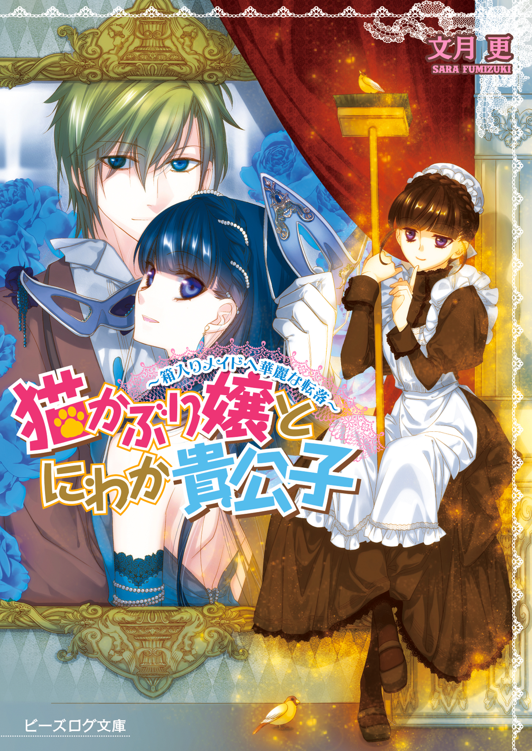 猫かぶり嬢とにわか貴公子　‐箱入りメイドへ華麗な転落‐