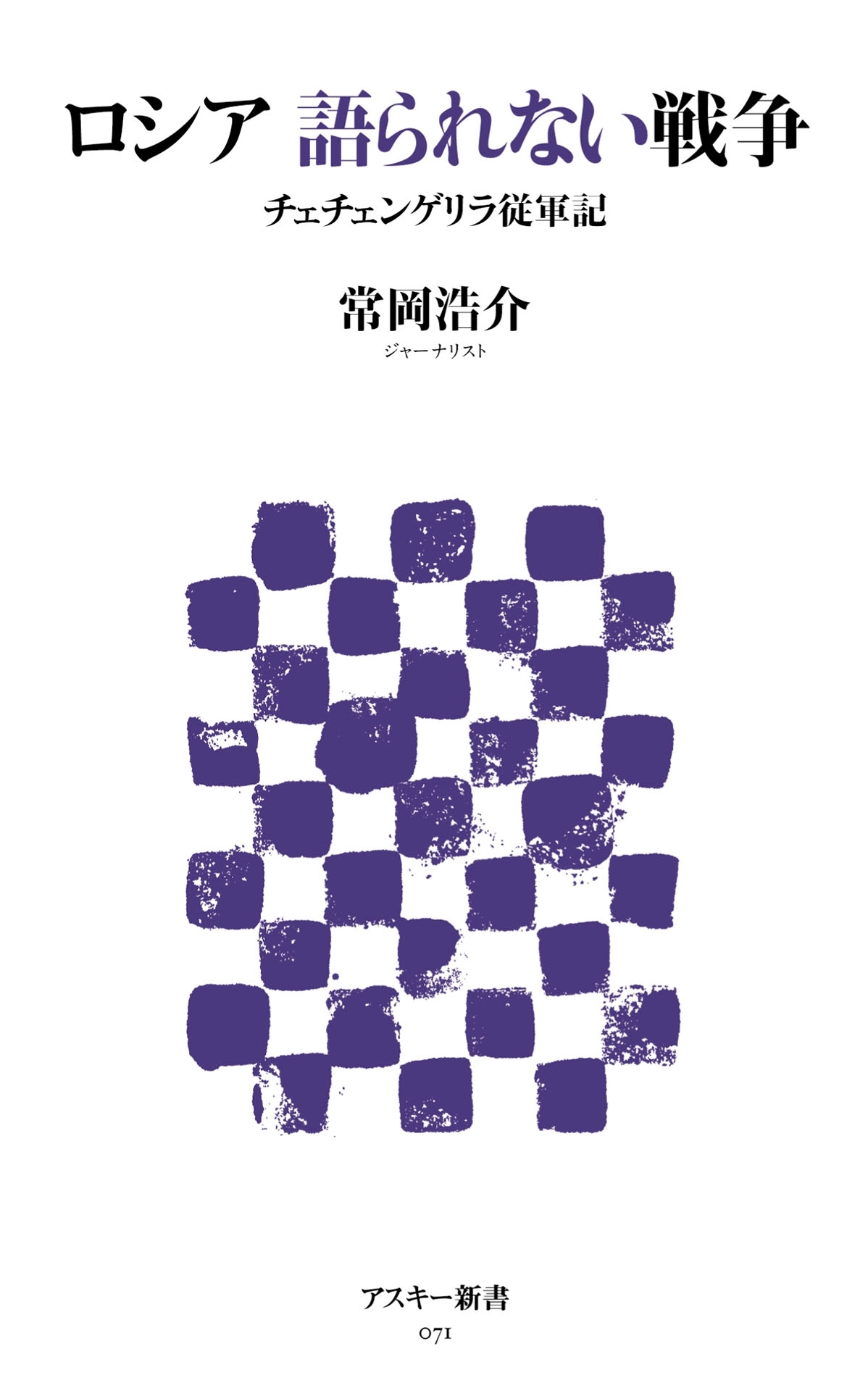 ロシア 語られない戦争　チェチェンゲリラ従軍記