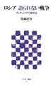 ロシア 語られない戦争 チェチェンゲリラ従軍記