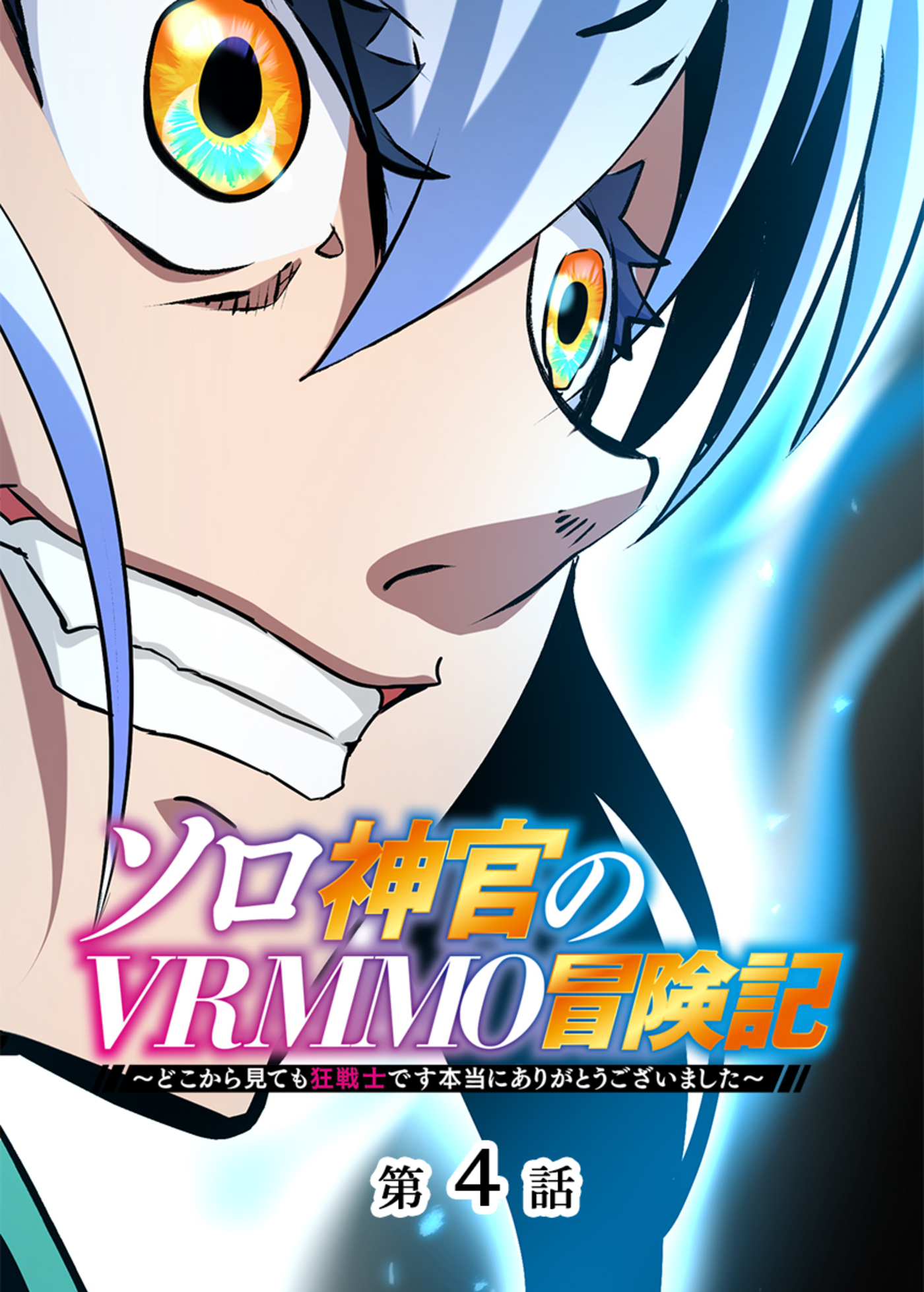 【期間限定　無料お試し版　閲覧期限2026年4月20日】ソロ神官のVRMMO冒険記 ～どこから見ても狂戦士です本当にありがとうございました～【フルカラー】(4)