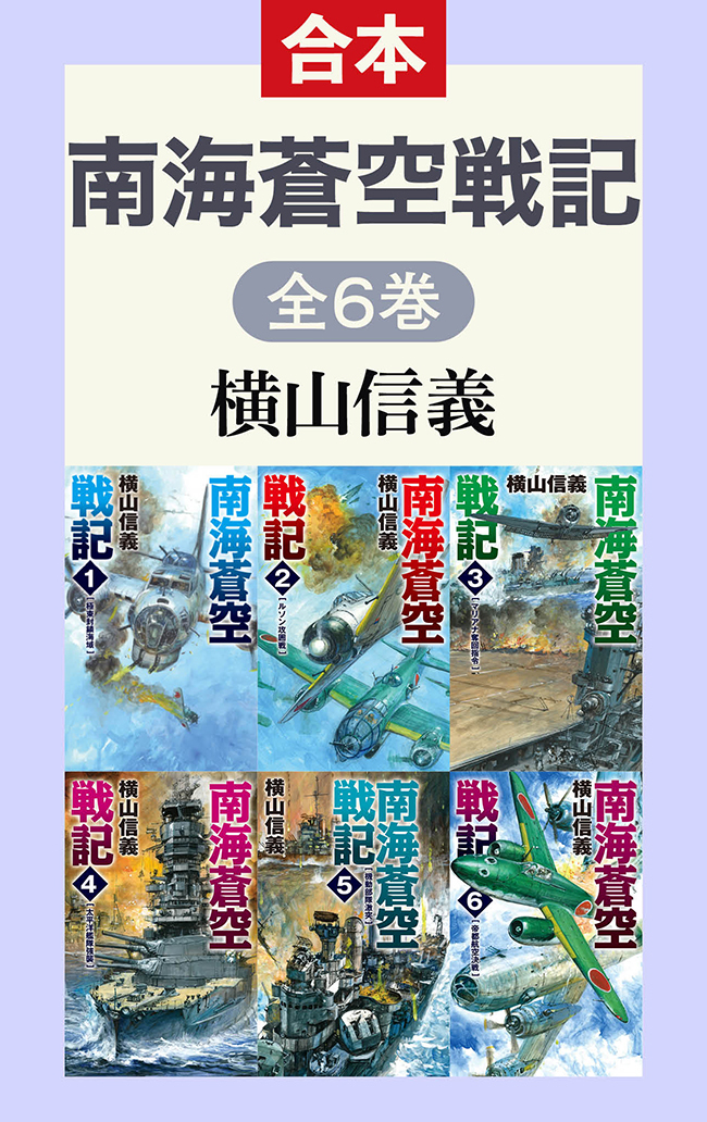 南海蒼空戦記（全６巻合本）