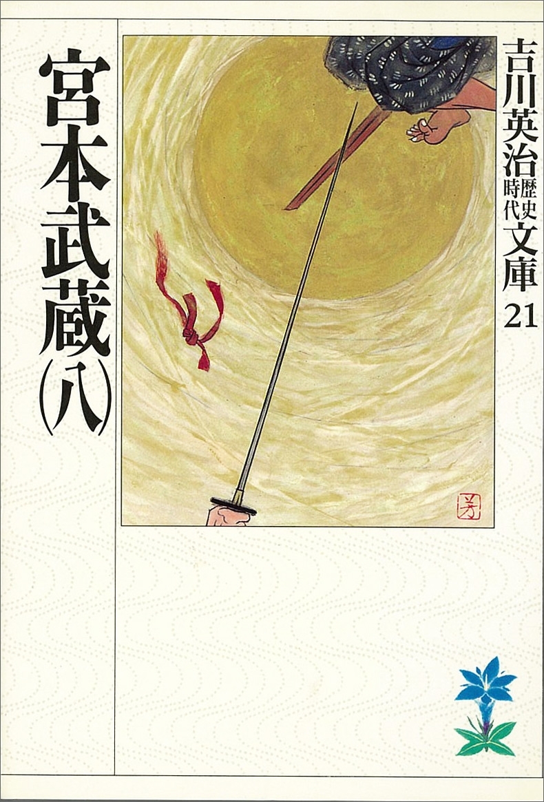宮本武蔵