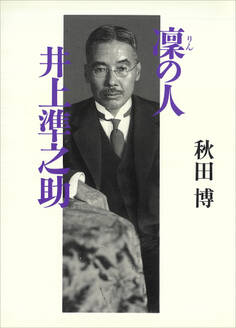凜の人 井上準之助