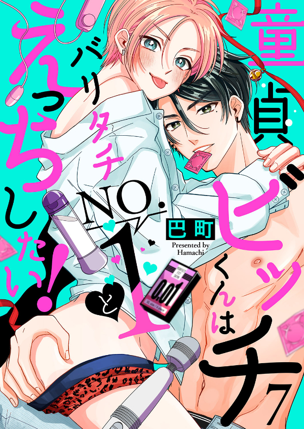 童貞ビッチくんはバリタチNO.1とえっちしたい！