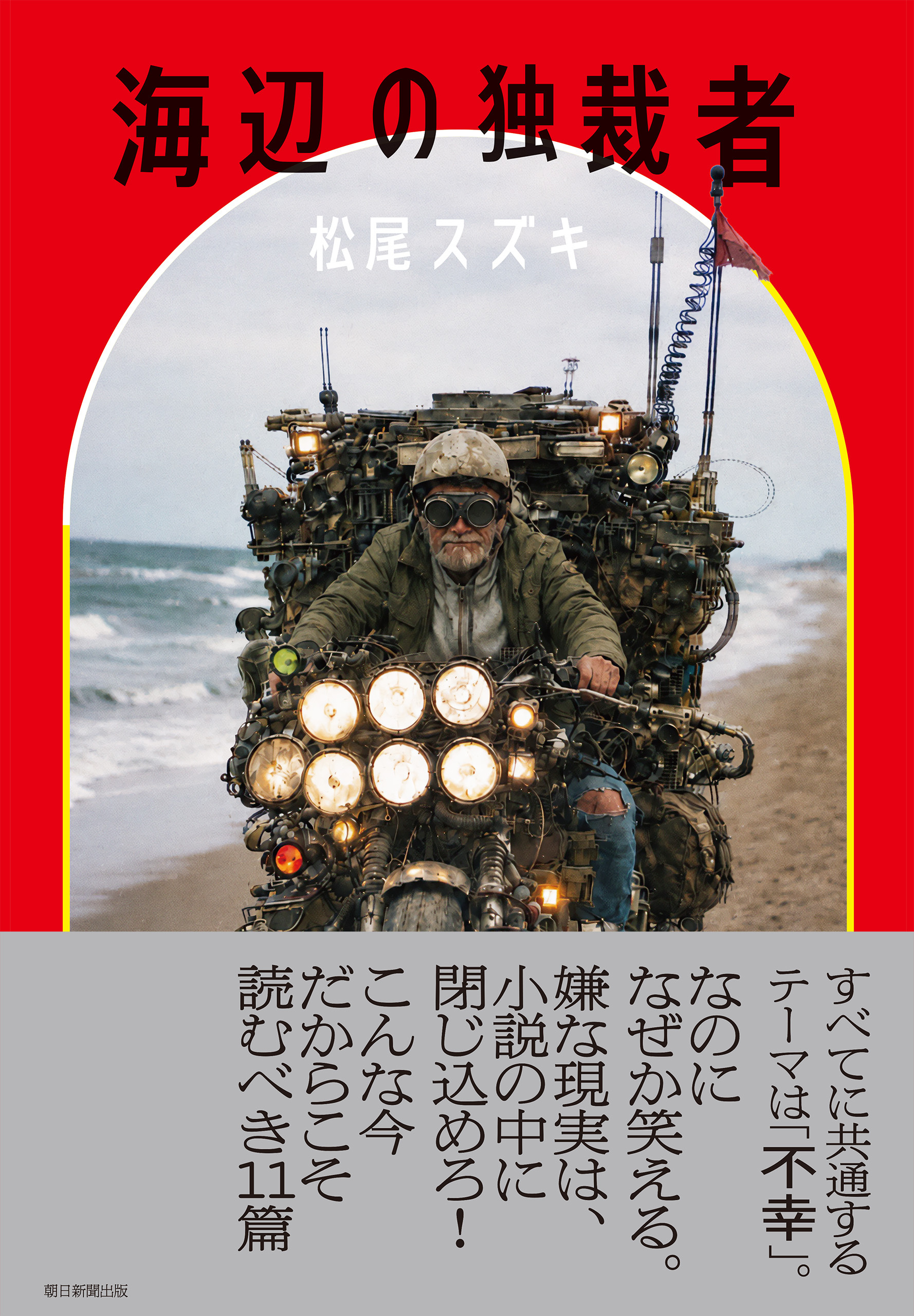 海辺の独裁者